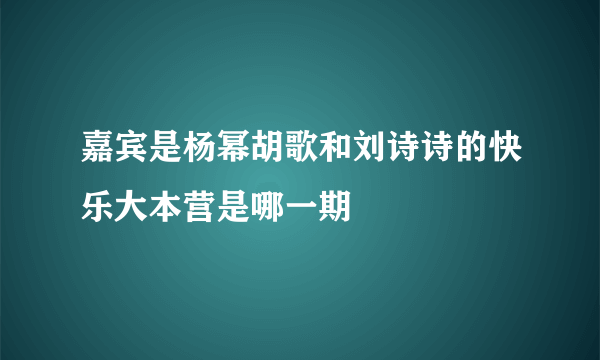 嘉宾是杨幂胡歌和刘诗诗的快乐大本营是哪一期