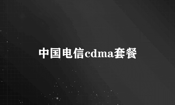 中国电信cdma套餐