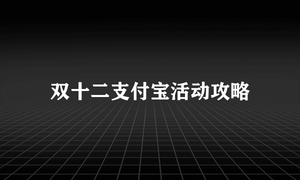 双十二支付宝活动攻略