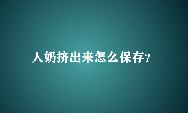 人奶挤出来怎么保存？