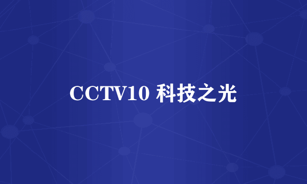 CCTV10 科技之光