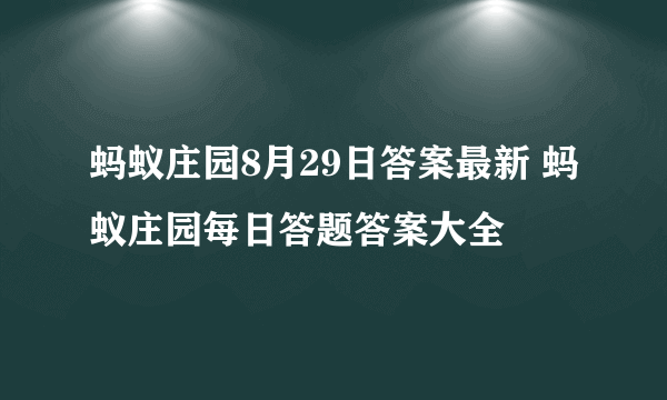 蚂蚁庄园8月29日答案最新 蚂蚁庄园每日答题答案大全