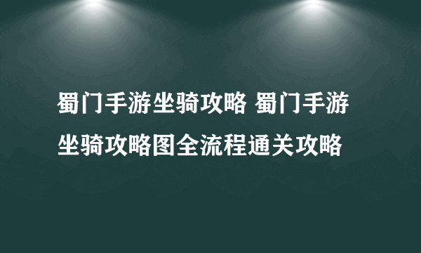 蜀门手游坐骑攻略 蜀门手游坐骑攻略图全流程通关攻略