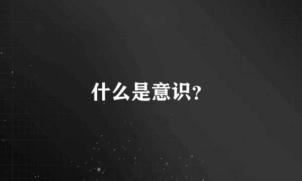 什么是意识？