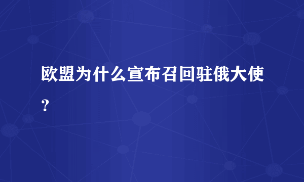 欧盟为什么宣布召回驻俄大使？