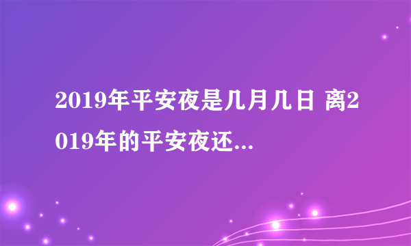 2019年平安夜是几月几日 离2019年的平安夜还有多少天