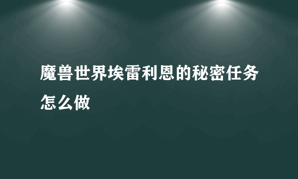 魔兽世界埃雷利恩的秘密任务怎么做