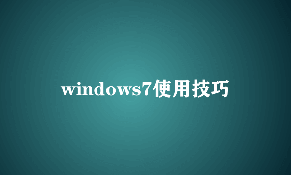 windows7使用技巧