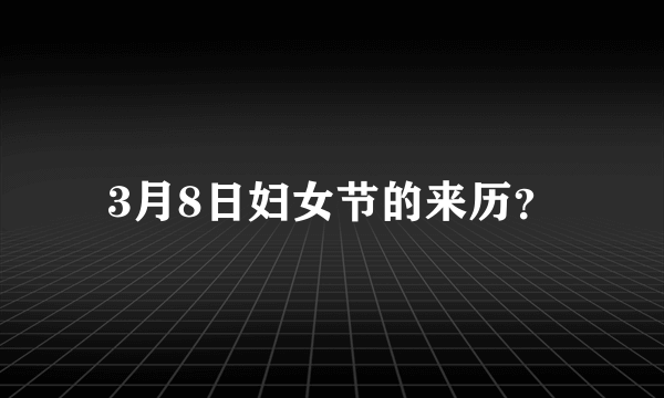 3月8日妇女节的来历？