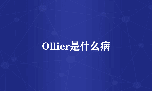 Ollier是什么病