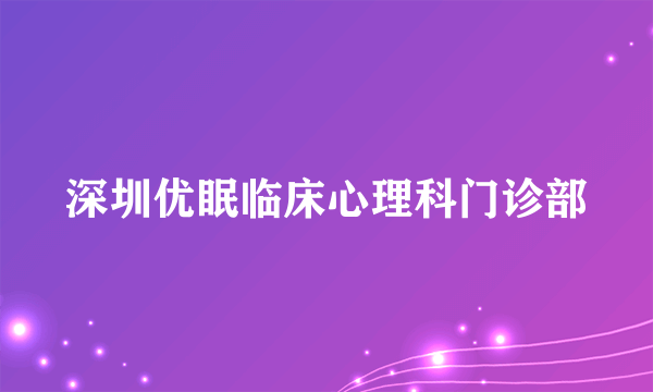 深圳优眠临床心理科门诊部