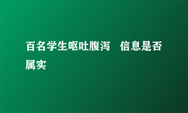 百名学生呕吐腹泻   信息是否属实