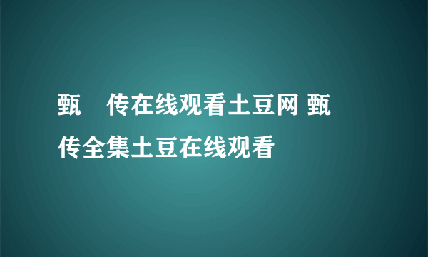 甄嬛传在线观看土豆网 甄嬛传全集土豆在线观看