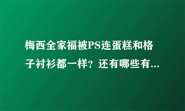 梅西全家福被PS连蛋糕和格子衬衫都一样？还有哪些有趣的ps？