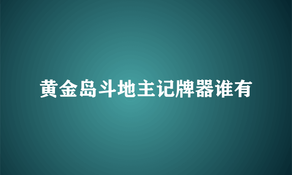 黄金岛斗地主记牌器谁有