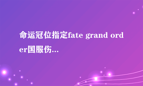 命运冠位指定fate grand order国服伤害计算公式