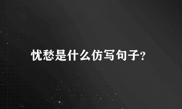 忧愁是什么仿写句子？