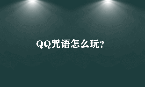 QQ咒语怎么玩？