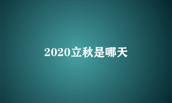 2020立秋是哪天