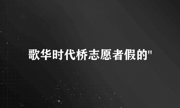 歌华时代桥志愿者假的