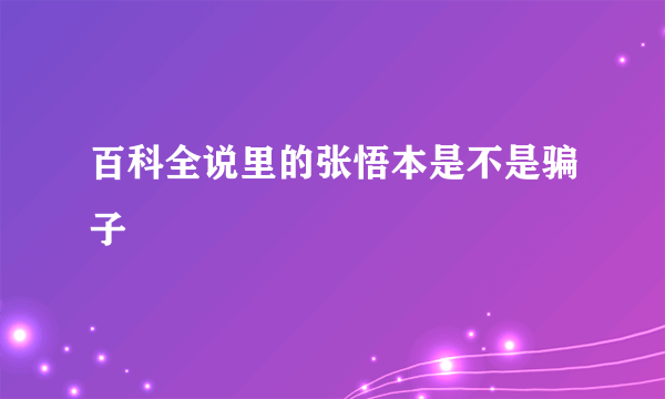 百科全说里的张悟本是不是骗子