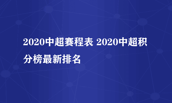 2020中超赛程表 2020中超积分榜最新排名