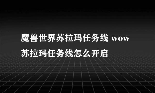 魔兽世界苏拉玛任务线 wow苏拉玛任务线怎么开启