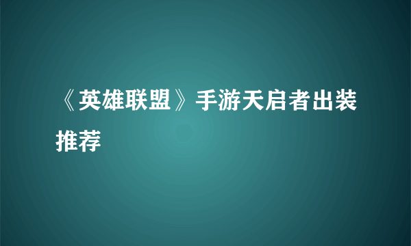 《英雄联盟》手游天启者出装推荐