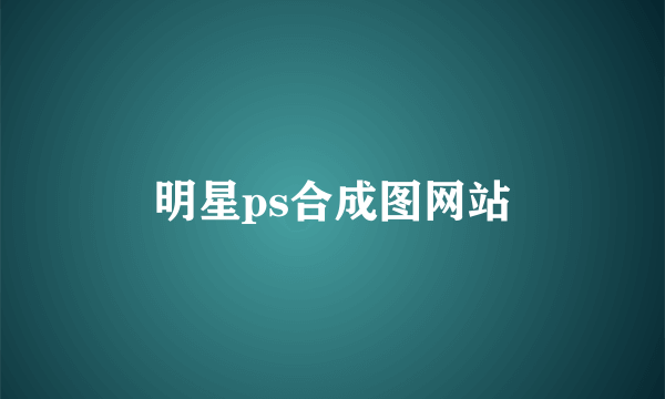 明星ps合成图网站