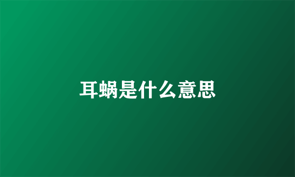 耳蜗是什么意思