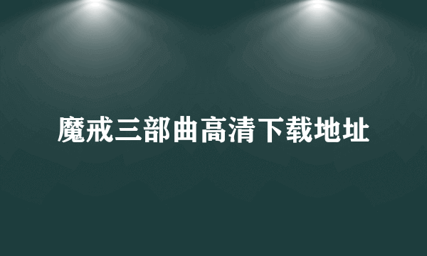 魔戒三部曲高清下载地址