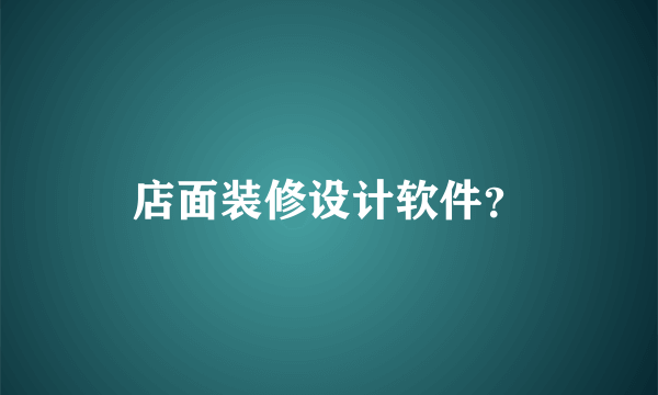 店面装修设计软件？