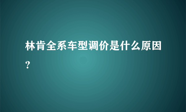 林肯全系车型调价是什么原因？