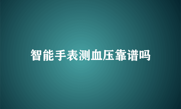 智能手表测血压靠谱吗