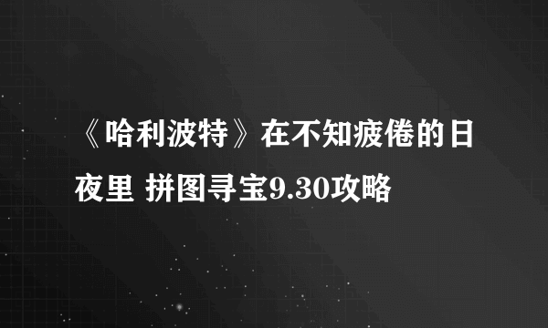 《哈利波特》在不知疲倦的日夜里 拼图寻宝9.30攻略