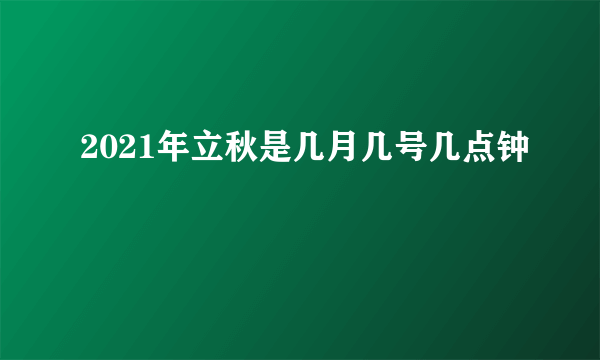 2021年立秋是几月几号几点钟