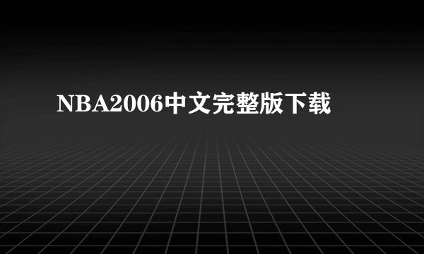 NBA2006中文完整版下载