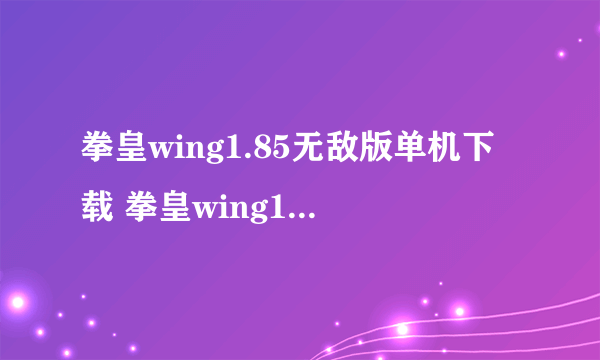 拳皇wing1.85无敌版单机下载 拳皇wing1.85单机下载地址