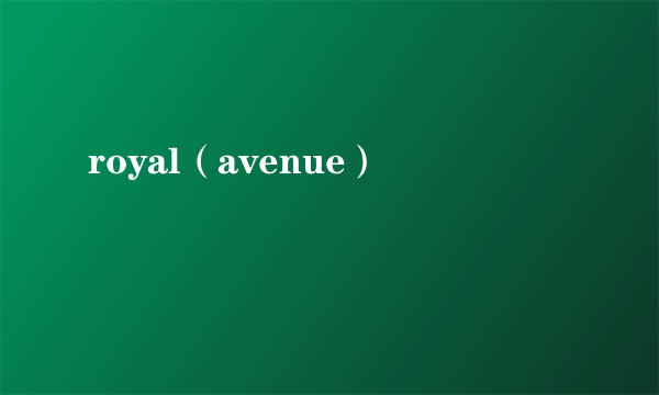 royal（avenue）