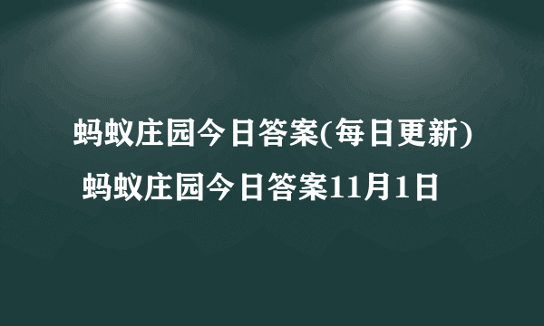 蚂蚁庄园今日答案(每日更新) 蚂蚁庄园今日答案11月1日