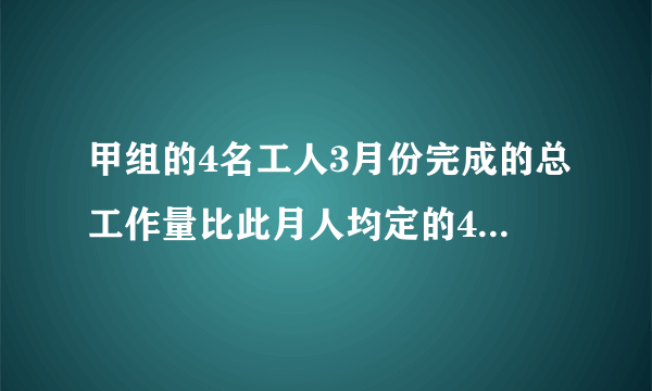 甲组的4名工人3月份完成的总工作量比此月人均定的4倍多20件