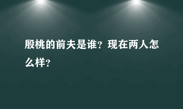 殷桃的前夫是谁？现在两人怎么样？