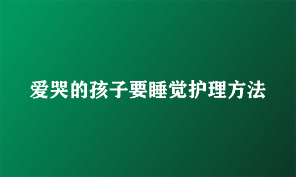 爱哭的孩子要睡觉护理方法