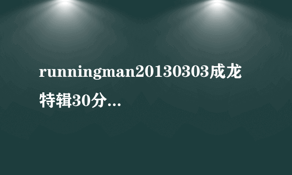 runningman20130303成龙特辑30分17秒开始的那个nananananana……的歌叫什么名字？