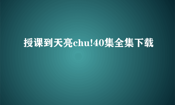 授课到天亮chu!40集全集下载