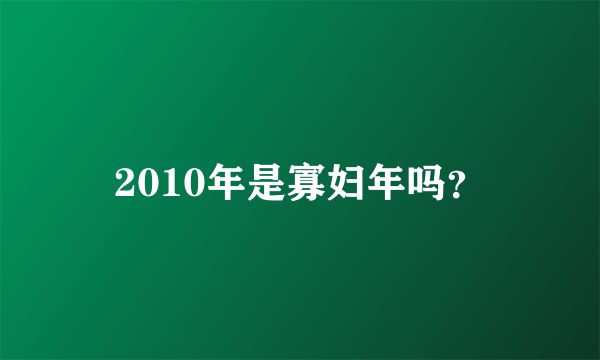 2010年是寡妇年吗？