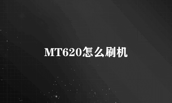 MT620怎么刷机