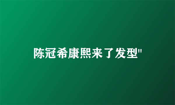 陈冠希康熙来了发型