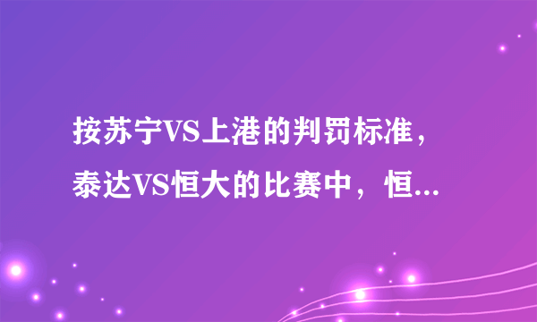 按苏宁VS上港的判罚标准，泰达VS恒大的比赛中，恒大有几名球员会被红牌直接罚下吗？