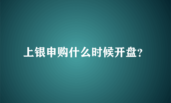 上银申购什么时候开盘？